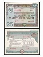 Банкнота (облигация) 25 рублей Государственный внутренний выигрышный заем. СССР 1982 XF
