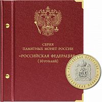 Альбом для серии памятных биметаллических монет Российская Федерация. 2005-наст.время (090-21-05)