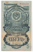 Подлинная банкнота 5 рублей, СССР, 1947 г. в. Купюра в состоянии XF (из обращения)