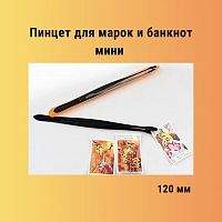 Пинцет плоский для марок и банкнот чёрный матовый мини (120 мм). РССВ