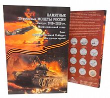 Альбом-коррекс для памятных монет 25 рублей и одной монеты 10 рублей Оружие Великой Победы. 2019-2020