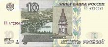 Банкнота 10 рублей 1997 (модификация 2004 г.) Россия аUNC