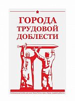 Капсульный альбом-планшет для монет 10 рублей Города Трудовой Доблести (48 ячеек)