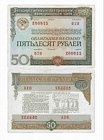 Банкнота (облигация) 50 рублей Государственный внутренний выигрышный заем. СССР 1982 XF
