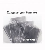 Холдеры для хранения банкнот (85*150 мм). 100 штук в упаковке РССВ (810120)