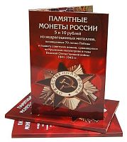 Альбом-коррекс для памятных монет номиналом 5 и 10 рублей  70 лет Победы в Великой Отечественной войне 1941-1945 гг.