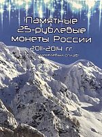 Альбом-планшет для 7-ми памятных монет 25 рублей (без монет). XXII Олимпийские зимние игры в Сочи 2014