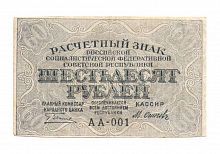 Подлинная банкнота 60 рублей Расчетный знак РСФСР, РСФСР, 1919 г. в. Купюра в состоянии VF-XF (из обращения)