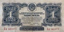 Подлинная банкнота 1 рубль (с подписью). СССР, 1934 г. в. Купюра в состоянии XF (из обращения)