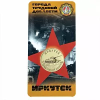 Памятная монета в блистере 10 рублей Иркутск. Города трудовой доблести. Россия ММД 2022 UNC