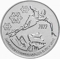 Памятная монета 25 рублей XXIV Олимпийские игры в Пекине. Приднестровье, 2021 г. в. Монета в состоянии UNC (из мешка)