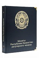 Альбом для монет регулярного чекана Республики Казахстан 1993-2022 гг. (A055)