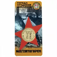 Памятная монета в блистере 10 рублей Магнитогорск. Города трудовой доблести. Россия ММД 2022 UNC