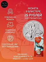 Памятная монета 25 рублей в блистере Медикам - благодарность за работу с COVID-19. ММД, 2020 г. в. UNC