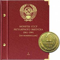 Альбом для монет регулярного выпуска СССР. Серия По номиналам. Том 1. 1961-1991 гг. (018-22-07)
