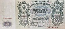 Подлинная банкнота 500 рублей, Российская империя, 1912 г. в., купюра в состоянии VF-XF (из обращения)