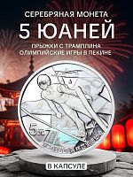 Серебряная монета 5 юаней Олимпиада в Пекине в капсуле. Прыжки с трамплина. Китай, 2022 г. в. Proof