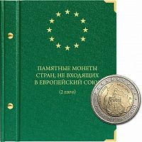 Альбом для памятных монет государств не входящих в Европейский союз номиналом 2 евро. Без монет (075-25-06)