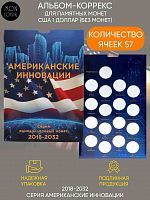 Альбом-коррекс для памятных монет номиналом 1 доллар Американские инновации. США, 2018-2032 гг.