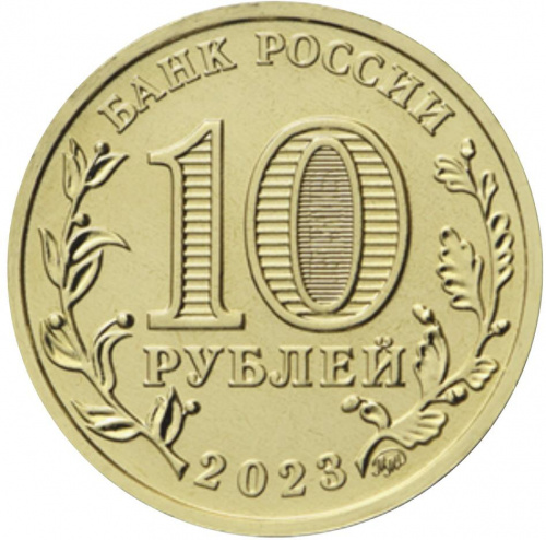 Памятная монета 10 рублей Работник строительной сферы. Человек труда. ММД. Россия, 2023 г. в. UNC фото 2