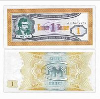 Банкнота 1 билет МММ. С. Мавроди. Россия 1994 aUNC