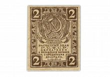 Подлинная банкнота 2 рубля Расчетный знак РСФСР, РСФСР, 1919 г. в. Купюра в состоянии VF-XF (из обращения)