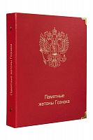 Альбом для памятных жетонов Гознака. КоллекционерЪ. Без жетонов (A059)