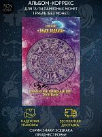 Альбом-коррекс для 13-ти памятных монет 1 рубль (без монет). Знаки зодиака, Приднестровье, 2016 г. в.
