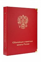 Альбом для памятных монет России (по хронологии выпуска). 1999-2018 гг.
