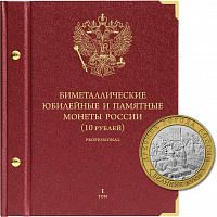 Альбом для памятных биметаллических монет РФ 10 рублей. Версия Профессионал. Том 1. 2000-2016 гг. (001-19-07)