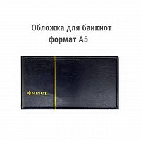 Обложка MINGT для банкнот черная двухсторонняя формат А5 (141*246*43) без листов