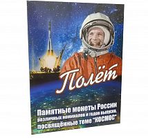 Альбом-планшет для памятных монет номиналом 2, 10, 25 рублей, посвященных теме Космос