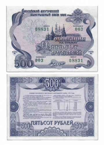 Банкнота (облигация) 500 рублей Российский внутренний выигрышный заем. 1992 XF