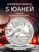 Серебряная монета 5 юаней Олимпиада в Пекине в капсуле. Кёрлинг. Китай, 2022 г. в. Proof