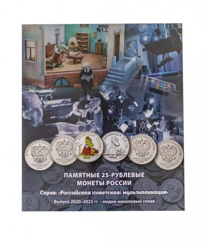 Набор монет 25 рублей в 2-х альбомах-коррексах Российская (советская) мультипликация. 2017-2020, 2022-2023 UNC фото 3