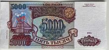 Подлинная банкнота 5000 рублей. Россия, 1993 год (выпуск 1994 год). Купюра в состоянии XF (из обращения)