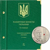 Альбом для памятных монет Украины из недрагоценных металлов номиналом 2 гривны. Том 4. 2018-наст.время Без монет (102-22-06)