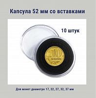 Капсула 52 мм с черными вставками для монет диаметром 17, 22, 27, 32, 37 мм. Упаковка 10 штук РССВ