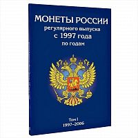 Альбом-планшет для монет России регулярного выпуска с 1997 по 2006 год. Том 1. Без монет