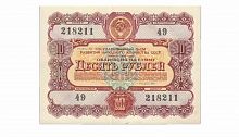 Банкнота (облигация) 10 рублей Государственный заем развития народного хозяйства. СССР 1956 XF