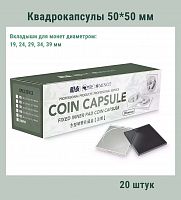Квадрокапсулы 50*50 мм с черными вкладышами для монет диаметром 19,24,29,34,39 мм. Упаковка 20 штук РССВ