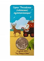 Памятная монета 25 рублей в блистере Дед Мороз и Лето. ММД. Россия, 2019 г. в. UNC (из мешка)