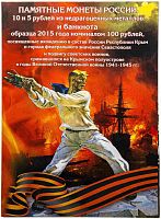 Альбом-коррекс для памятных монет номиналом 5 и 10 рублей и банкноты 100 рублей, посвященных Крыму и Севастополю