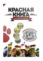 Специальный выпуск альбома для юбилейной 5-рублёвой монеты 2015 г. в. и для серии Красная книга (без монет)