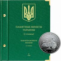 Альбом для памятных монет Украины номиналом 2 гривны. Том 1. Безмонет (611406)