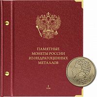 Альбом для памятных монет России из недрагоценных металлов. Формат Коллекционер. Том 1. 1999-2014 гг. (200-17-12)