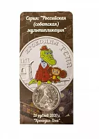 Памятная монета 25 рублей в блистере Крокодил Гена. Российская мультипликация. ММД, 2020 г. в. UNC