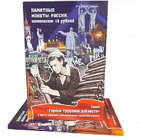 Альбом-коррекс для памятных стальных монет номиналом 10 рублей, в том числе серии "Города трудовой доблести"