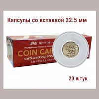 Капсулы для монет 51.5 мм со вставкой 22.5 мм. Упаковка 20 штук MINGT