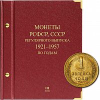 Альбом для монет регулярного выпуска РСФСР, СССР. Серия по годам. Том 3. 1921 - 1957 гг. (037-22-05)